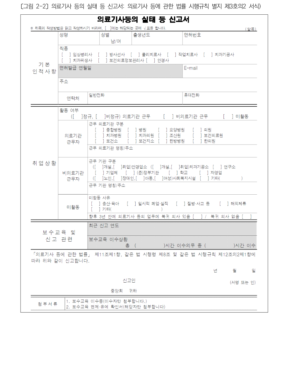 그림 2-2 · 의료기사 등의 실태 신고서(당시 서식)