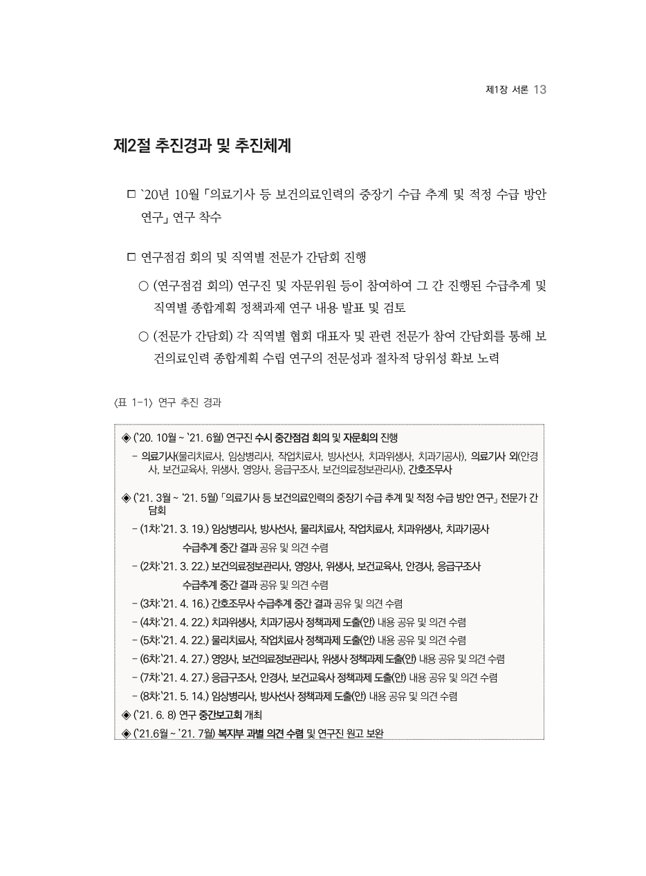 A PDF 11 원문 페이지: 〈표 1-1〉 연구 추진 경과