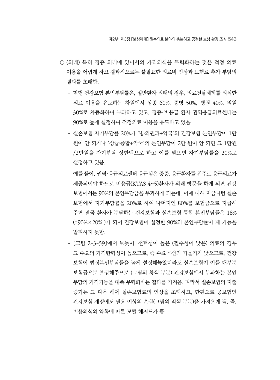 D PDF 561 원문 페이지: －〔그림 2-3-59〕에서 보듯이, 선택성이 높은 (필수성이 낮은) 의료의 경우